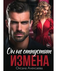 Измена. Он не отпустит