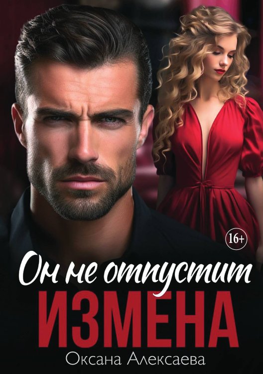 Обложка книги «Измена. Он не отпустит» — Оксана Алексаева, ISBN 9785521930609