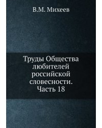 Труды Общества любителей российской словесности. Часть 18