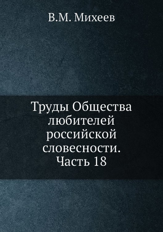 Труды Общества любителей российской словесности. Часть 18
