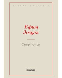 Сатириконцы