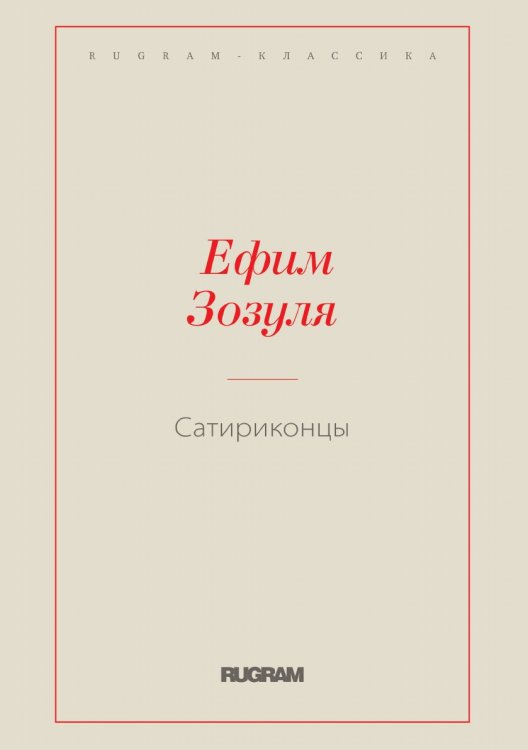 Обложка книги «Сатириконцы» — Ефим Давидович Зозуля, ISBN 9785519726443