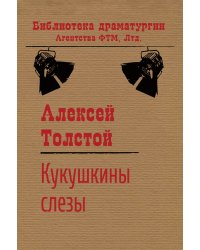 Кукушкины слезы
