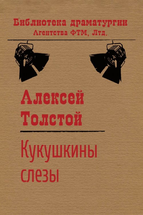 Обложка книги «Кукушкины слезы» — Алексей Толстой, ISBN 9785446721245