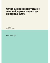 Отчет Днепровской уездной земской управы о приходе и расходе сумм