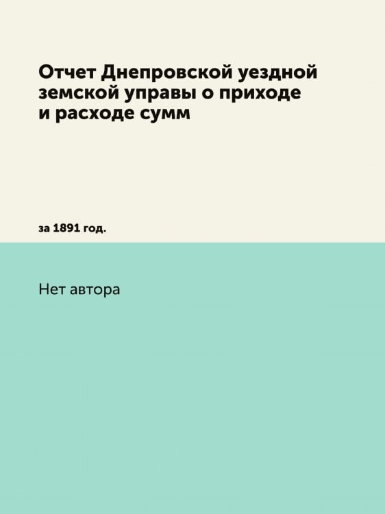 Отчет Днепровской уездной земской управы о приходе и расходе сумм