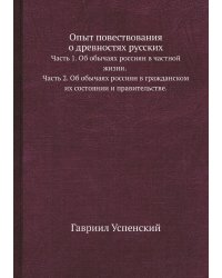 Опыт повествования о древностях русских
