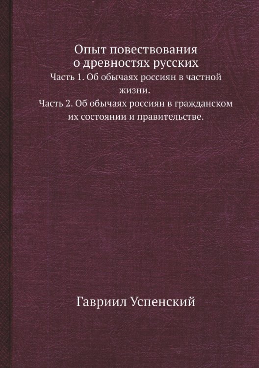 Опыт повествования о древностях русских