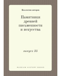 Памятники древней письменности и искусства