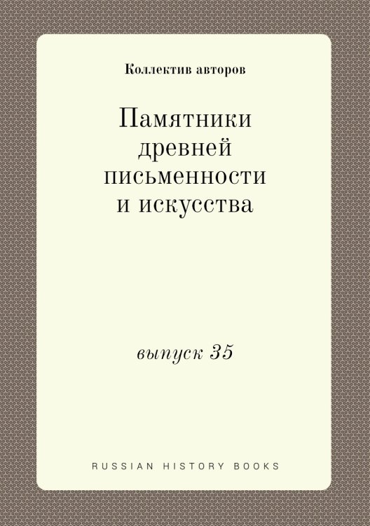 Памятники древней письменности и искусства