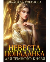 Невеста-попаданка для Темного князя