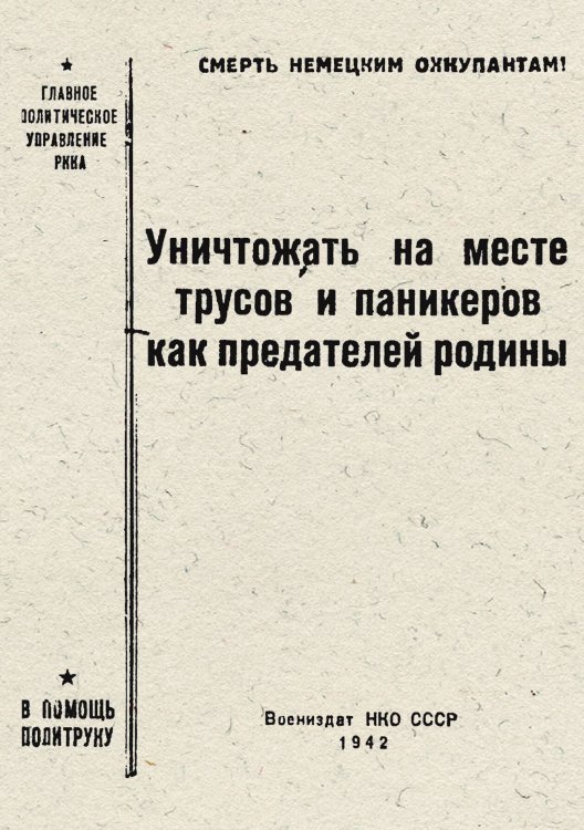 Обложка книги «Уничтожать на месте трусов и паникеров как предателей Родины» — Нет автора, ISBN 9785521957613