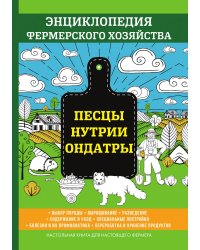 Песцы. Нутрии. Ондатры