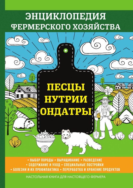 Обложка книги «Песцы. Нутрии. Ондатры» — В. Смирнов, ISBN 9785521762262