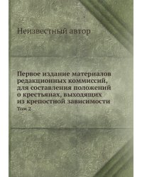 Первое издание материалов редакционных коммиссий, для составления положений о крестьянах, выходящих из крепостной зависимости