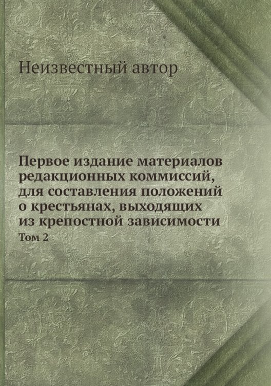 Первое издание материалов редакционных коммиссий, для составления положений о крестьянах, выходящих из крепостной зависимости