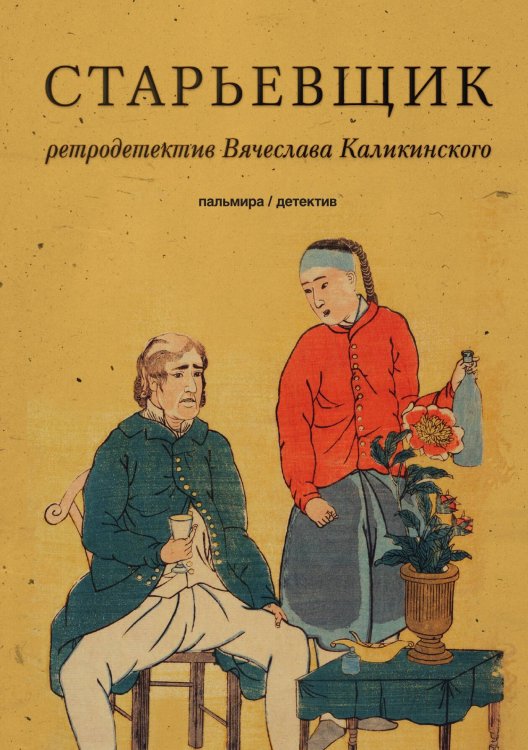 Обложка книги «Старьевщик» — Вячеслав Каликинский, ISBN 9785517027856