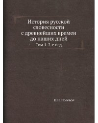 История русской словесности с древнейших времен до наших дней