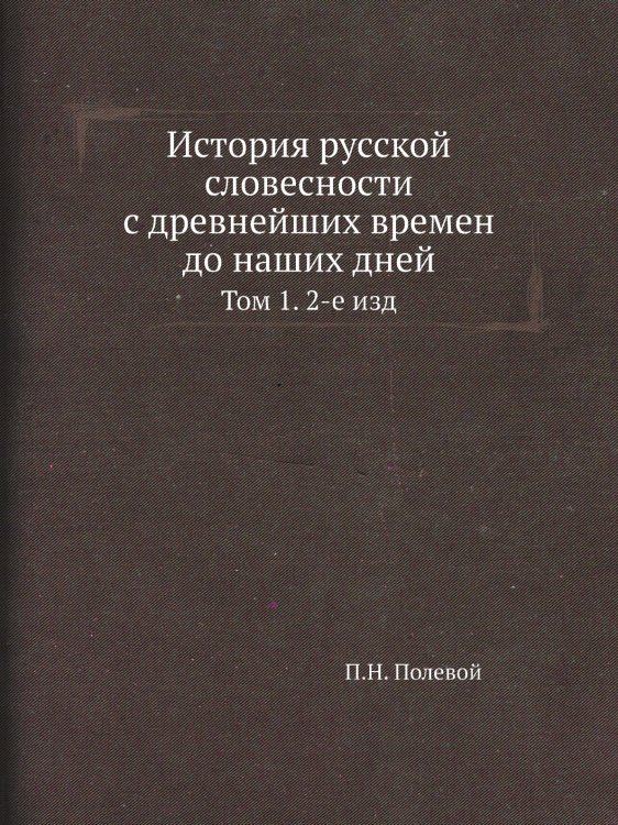 История русской словесности с древнейших времен до наших дней