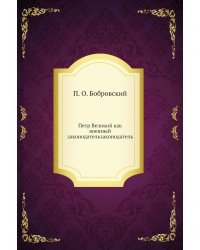 Петр Великий как военный законодательзаконодатель