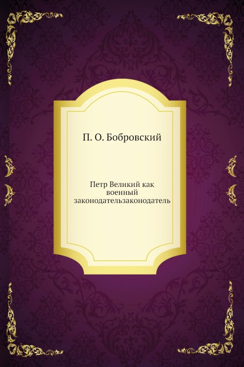 Петр Великий как военный законодательзаконодатель
