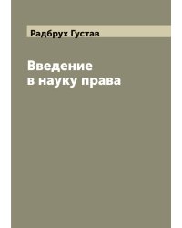 Введение в науку права