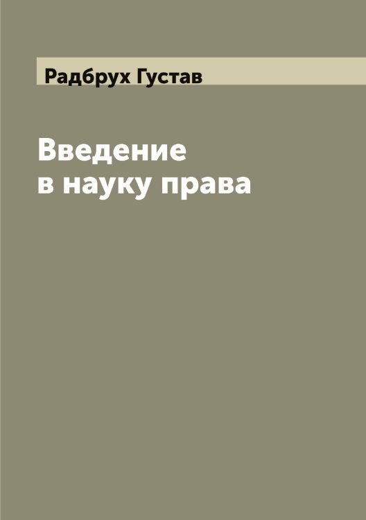 Обложка книги «Введение в науку права» — Радбрух Густав, ISBN 9785519801430