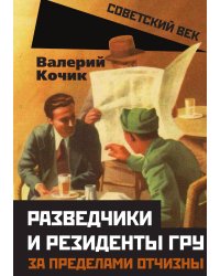 Разведчики и резиденты ГРУ