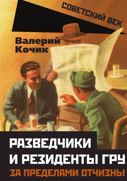 Обложка книги «Разведчики и резиденты ГРУ» — Кочик В.Я., ISBN 9785001805069