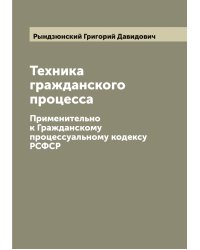 Техника гражданского процесса