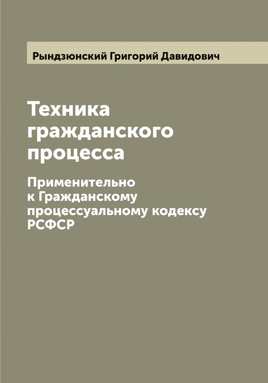 Обложка книги «Техника гражданского процесса» — Рындзюнский Григорий Давидович, ISBN 9785519841948