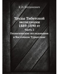 Труды Тибетской экспедиции 1889-1890 гг.