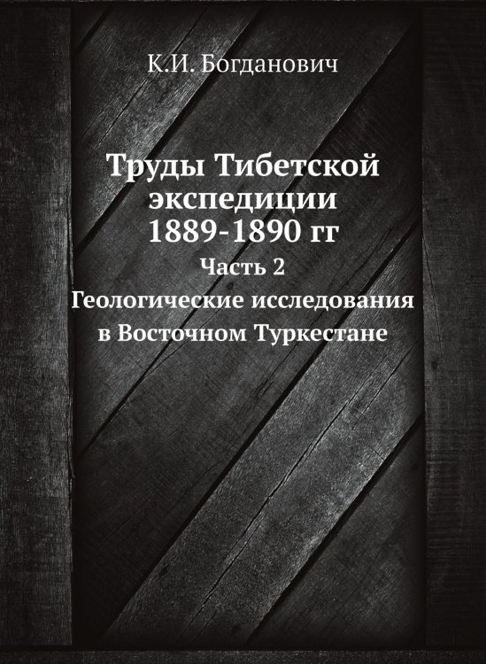 Труды Тибетской экспедиции 1889-1890 гг. Труды Тибетской экспедиции 1889-1890 гг.