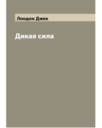 Дикая сила