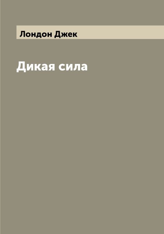 Обложка книги «Дикая сила» — Лондон Джек, ISBN 9785519938808