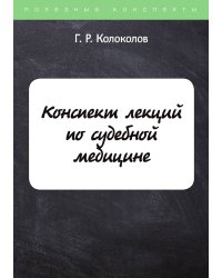 Конспект лекций по судебной медицине