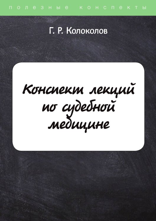 Обложка книги «Конспект лекций по судебной медицине» — Г. Колоколов, ISBN 9785521754984