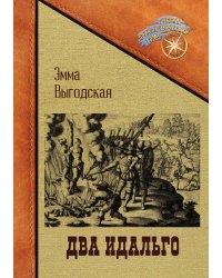 Два идальго