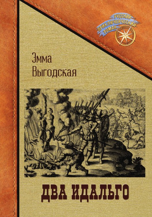 Обложка книги «Два идальго» — Эмма Выгодская, ISBN 9785521904600