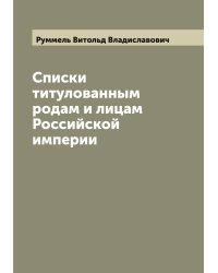 Списки титулованным родам и лицам Российской империи