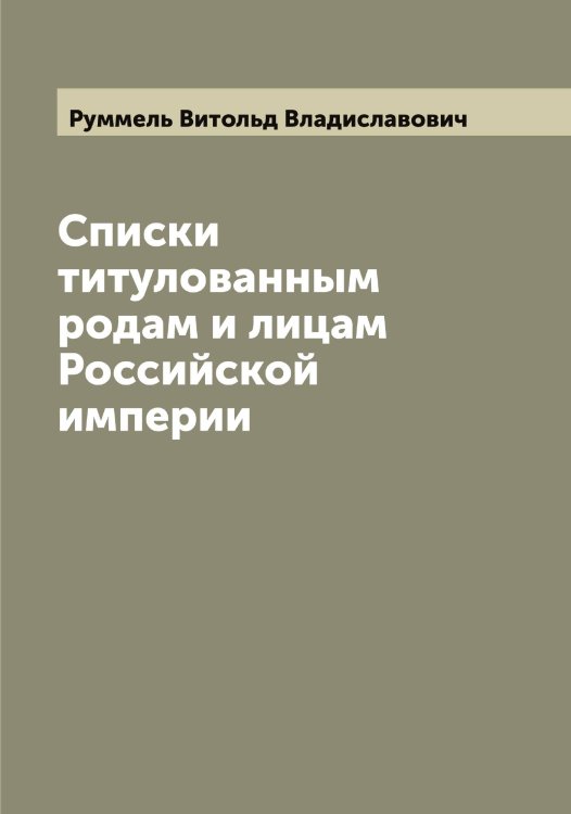 Обложка книги «Списки титулованным родам и лицам Российской империи» — Руммель Витольд Владиславович, ISBN 9785519838221