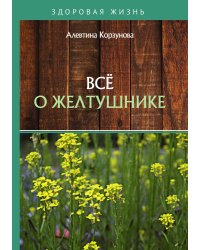 Всё о желтушнике