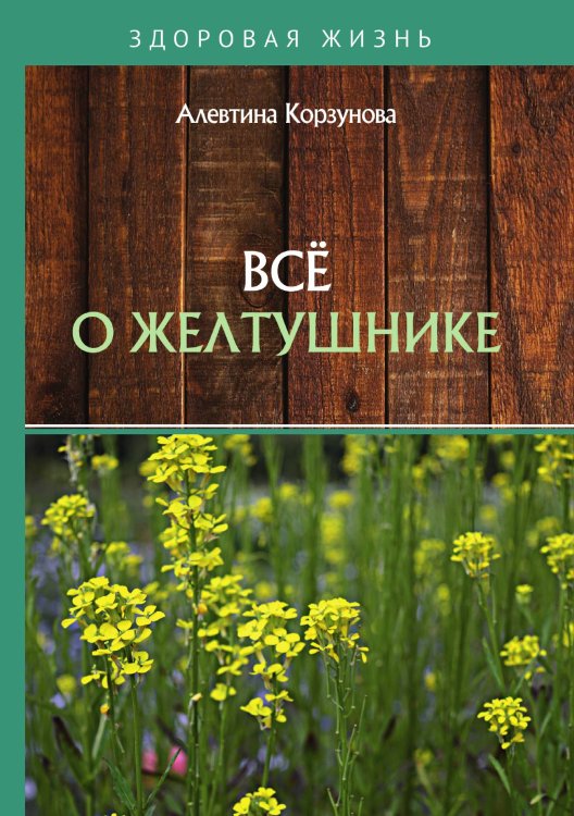 Обложка книги «Всё о желтушнике» — А. Корзунова, ISBN 9785521755288