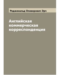 Английская коммерческая корреспонденция