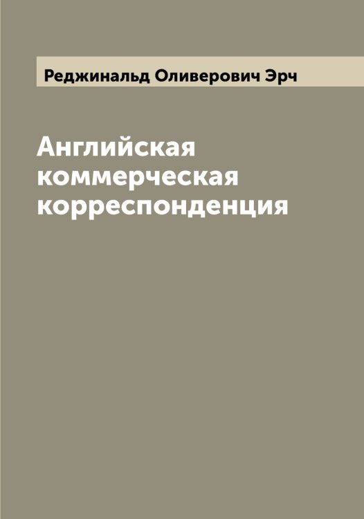 Обложка книги «Английская коммерческая корреспонденция» — Реджинальд Оливерович Эрч, ISBN 9785521393114