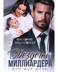Звёздочка миллиардера. Это моя дочь!