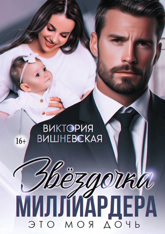 Обложка книги «Звёздочка миллиардера. Это моя дочь!» — Виктория Вишневская, ISBN 9785521941421