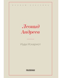 Иуда Искариот