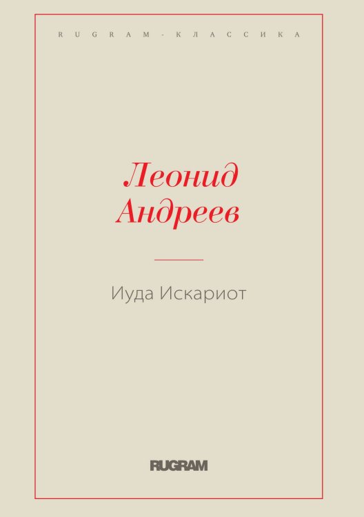 Обложка книги «Иуда Искариот» — Леонид Андреев, ISBN 9785519728669
