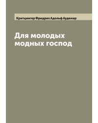 Для молодых модных господ